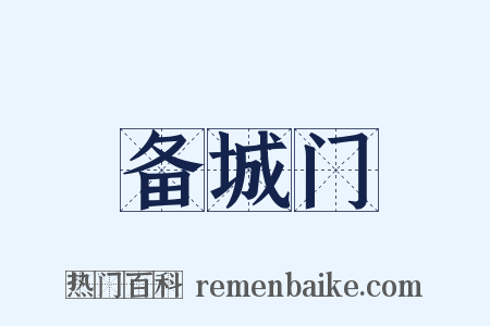 备城门是什么意思的图片